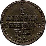 1/2 копейки 1844, СМ