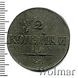 2 копейки 1833, СМ