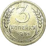 3 копейки 1951, Пробные