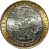 10 рублей 2009, ММД, Новгород