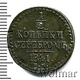 1/2 копейки 1841, ЕМ