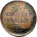 3 копейки 1841, СМ