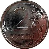 2 рубля 2010, СПМД