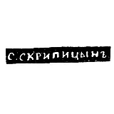 Maker's Mark of Skripitsyn Sakerdon Ivanov - Vologda - initials "S.SKRIPITSYN" - 1837-1844