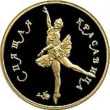 100 рублей 1995, ММД, красавица Proof