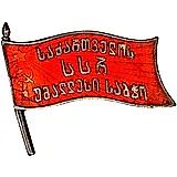 Badge "Deputy of the Supreme Council of the Georgian SSR, 1st Convocation"