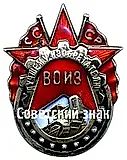 Badge "Best Inventor of the All-Union Society of Inventors (VOIZ) USSR" [Type 3]
