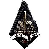 Badge "In Memory of the 50th Anniversary of the Philharmonic of CTTI (Central Technical School of Theatrical Art) GITIS (State Institute of Theatrical Art). 1878-1928" [Type 2]
