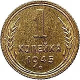 1 копейка 1945, Новодел