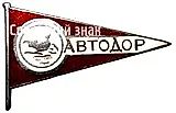 Знак «АВТОДОР. «Аэросанный пробег»»