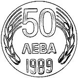 50 левов 1989 [Болгария] Proof