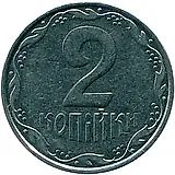 2 копейки 2009, регулярный [Украина]