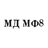 Moscow Mint of Goznak, Ministry of Finance of the USSR - "MD MF8" - 1968