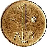 1 лев 1992 [Болгария]