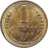 1 копейка 1936, Новодел