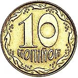 10 копеек 1992, регулярный [Украина]