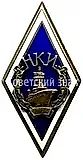 Badge "For Graduation from the Nikolaev Shipbuilding Institute (NSI). Type 1"