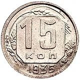 15 копеек 1935, штемпель 1.2Б