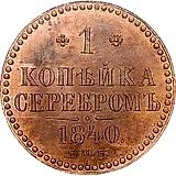 1 копейка 1840, СПБ, Новодел