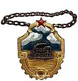 Token "To the Best Shock Worker from the VKP(b) Cell, the Local Committee, and the Management of the NKPS"