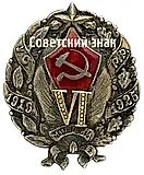 Badge Commemorating the 6th Anniversary of the Workers' and Peasants' Militia (RKM) of the Ukrainian SSR