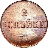 2 копейки 1830, СПБ, 5 перьев в хвосте орла