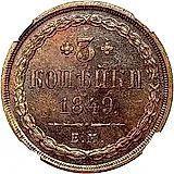 3 копейки 1849, ЕМ, буквы «ЕМ» большие