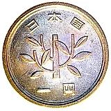 1 йена 1956 [Япония]