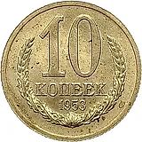 10 копеек 1953, Пробные