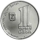 1 Sheqel 1984, Hanukkah. Lamp from the Theresienstadt Camp [Israel]