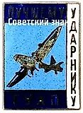 Badge "To the Best Shock Worker of the Main Directorate of the Aviation Industry (GUAP)"