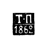 Assay Master's Mark of Arkhangelsk - Timofey Podkopayev - initials "T-P" - 1854-1862