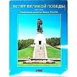 Набор Монет "50 Лет Великой Победы" 1995 ЛМД, ММД