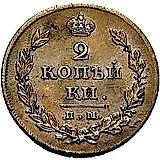 2 копейки 1811, ИМ-МК