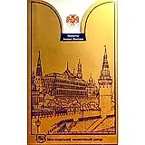 Набор "Монеты Банка России 1997" 1997 ММД