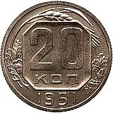 20 копеек 1951, Новодел