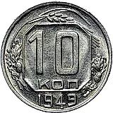 10 копеек 1949