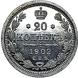 20 копеек 1902, СПБ-АР