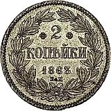 2 Kopeks 1863, EM, Novodel
