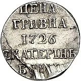 гривна 1726