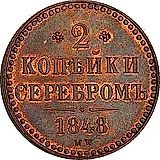 2 копейки 1848, MW, без точки после года