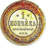 1 копейка 1913, СПБ