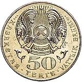 50 тенге 2001, 10 лет независимости Казахстана [Казахстан]
