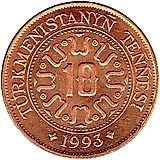 10 тенге 1993 [Туркменистан]