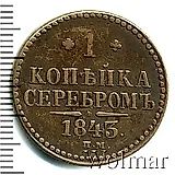 1 копейка 1843, СПМ