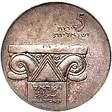 5 лир 1964, 16 лет Независимости [Израиль]