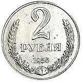 2 Rubles 1956