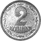 2 копейки 1992, регулярный [Украина]