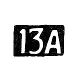 Тринадцатая Московская Артель - инициалы "13А" - после 1908 г.