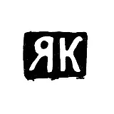 Master's Mark of Kreines Yakov Nakhmanov - Moscow - Initials "YaK" - 1882-1901